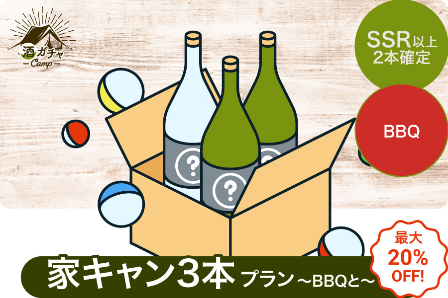 【タイムセール】最大20％OFF！家キャン3本酒ガチャ【酒ガチャ CAMP】