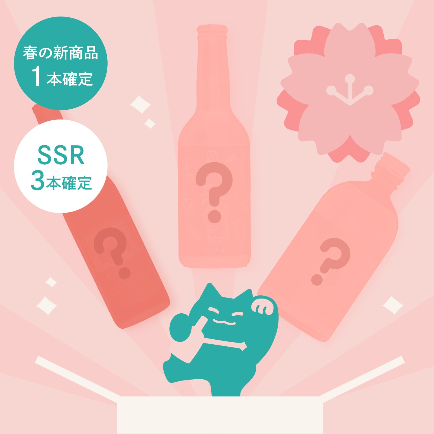 最大20％OFF！春の酒ガチャまつり「寒緋桜」プラン