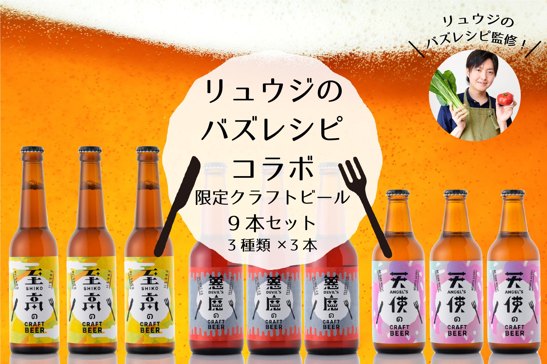 リュウジのバズレシピコラボ限定】クラフトビール9本セット | のセット