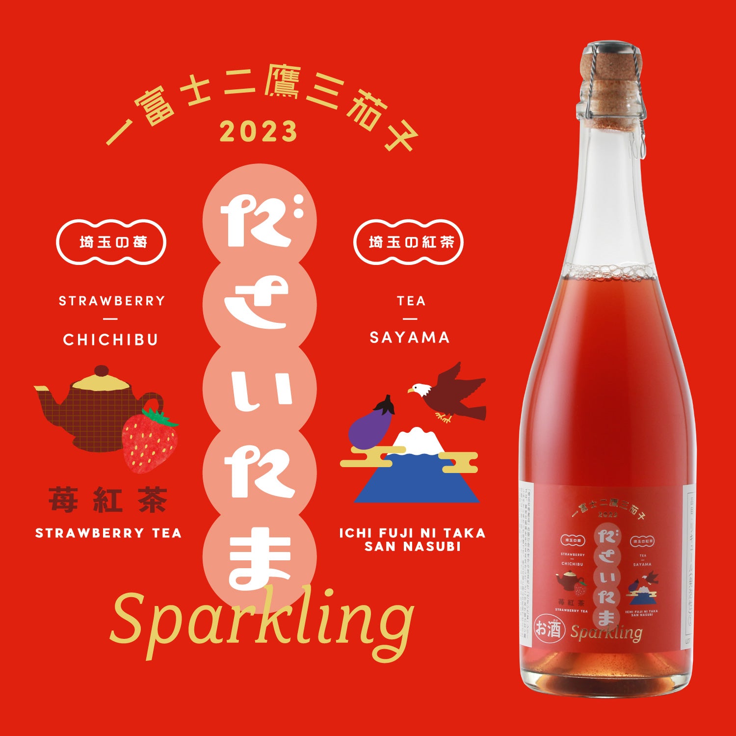 ださいたま苺紅茶スパークリング 一富士二鷹三茄子2023