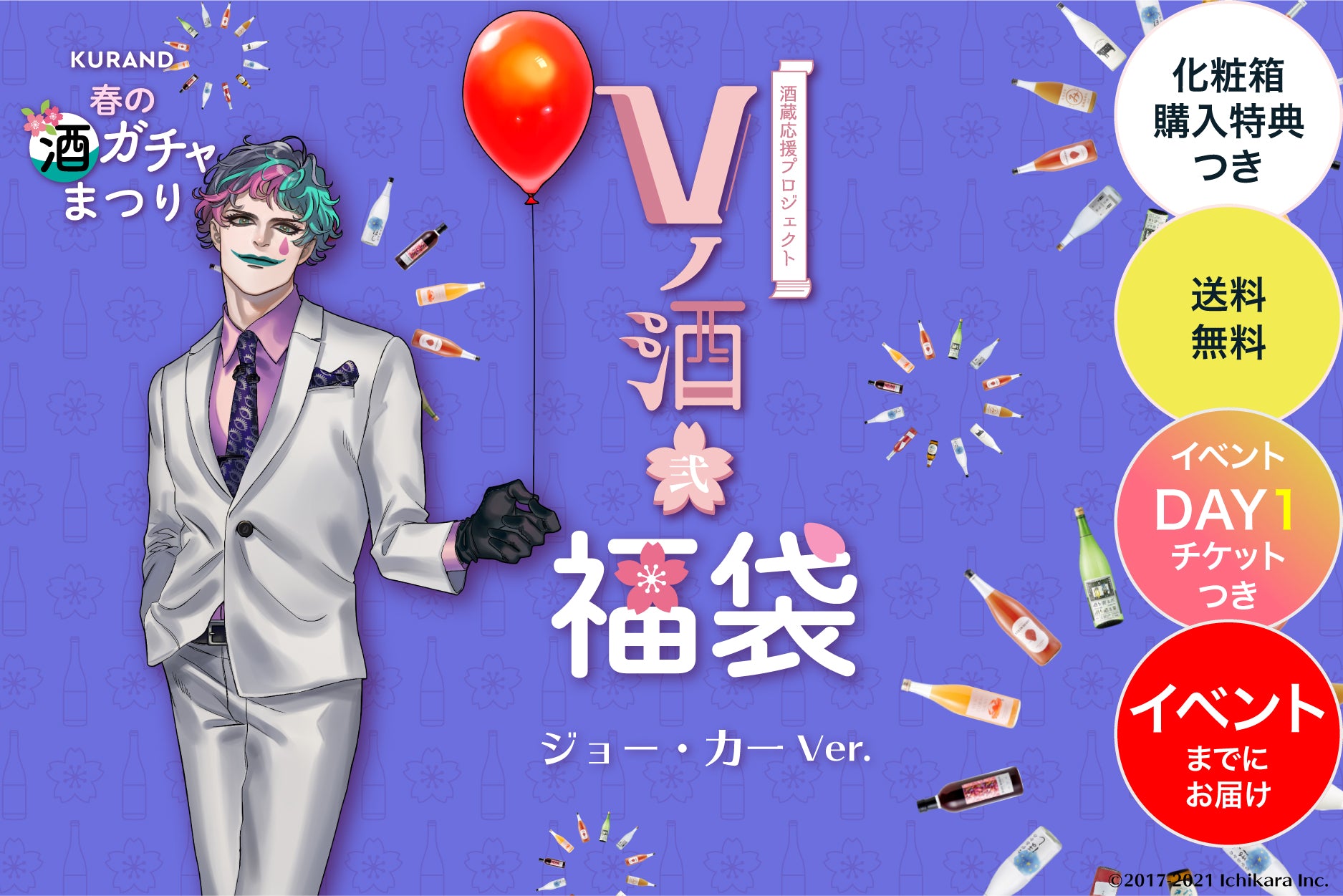 【イベントチケットDay1付き】VTuberコラボ酒 春の福袋プラン - ジョー・力一 -