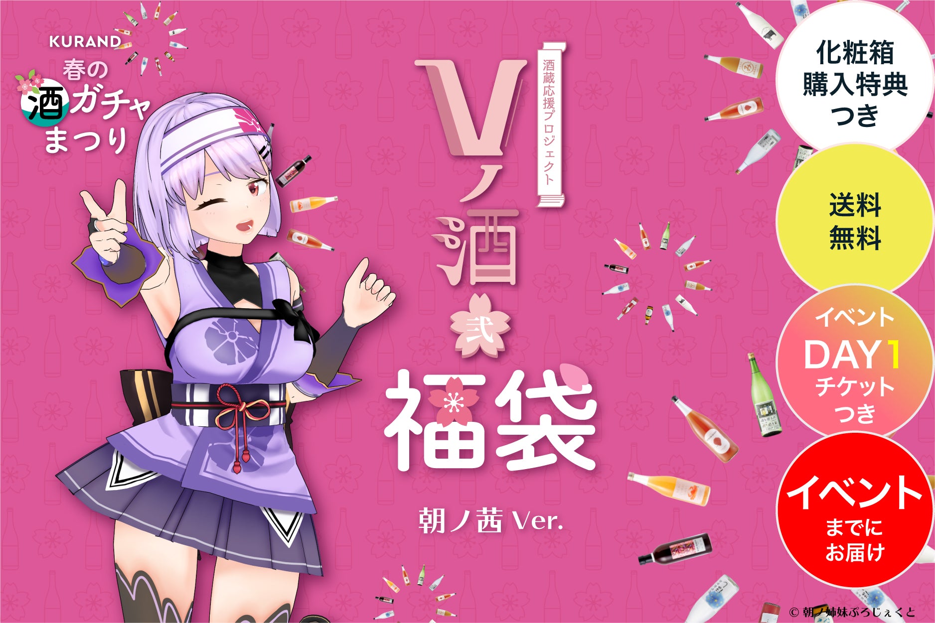 【イベントチケットDay1付き】VTuberコラボ酒 春の福袋プラン - 朝ノ茜 -