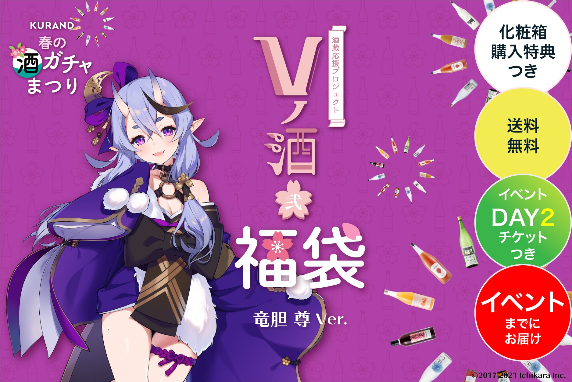 【イベントチケットDay2付き】VTuberコラボ酒 春の福袋プラン - 竜胆尊 -