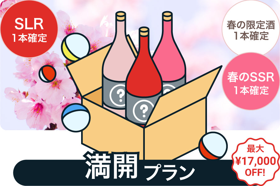 最大17,000円OFF！春の酒ガチャまつり【満開プラン】