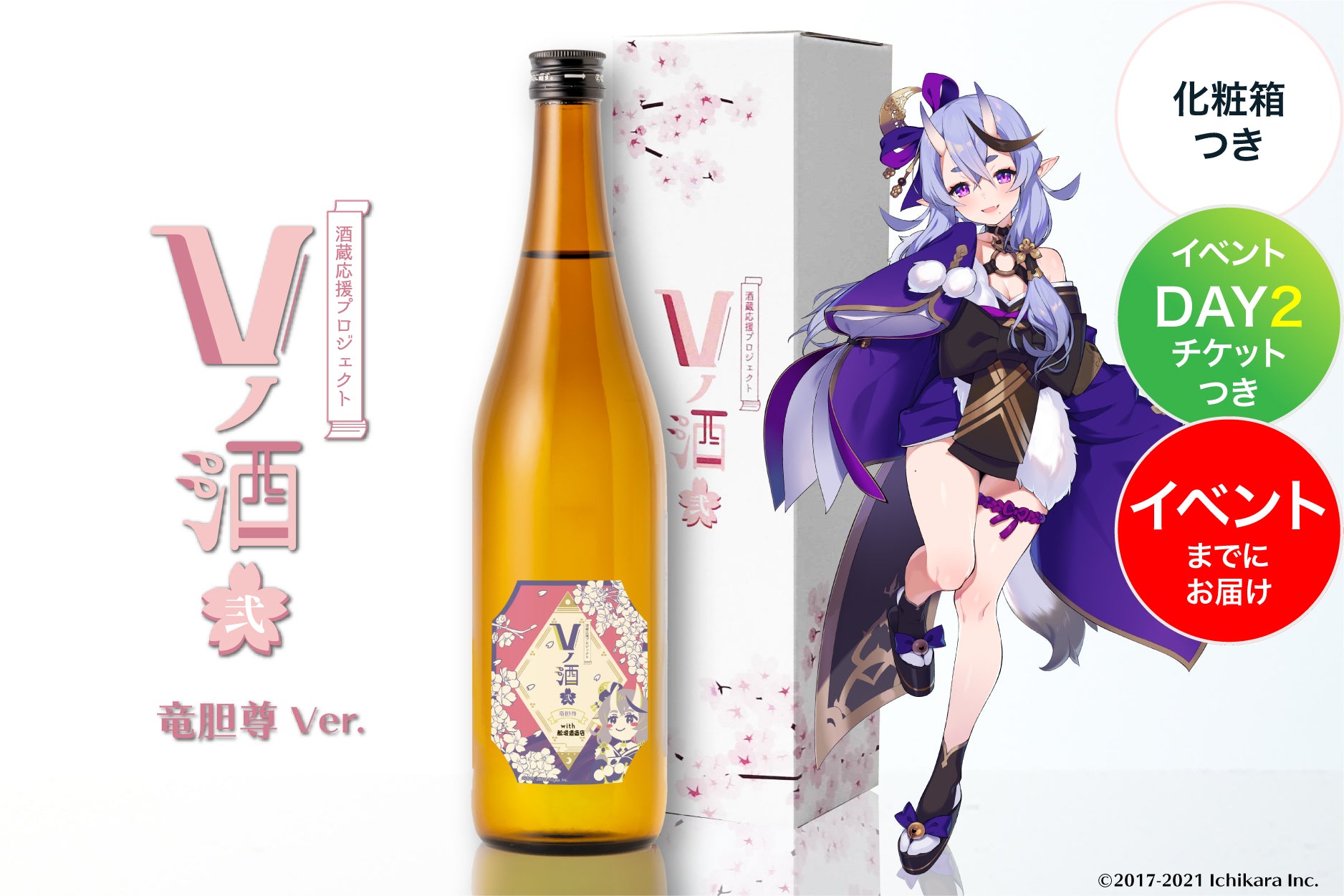 【イベントチケットDay2付き】Vノ酒 弐 - 竜胆尊 - with 舩坂酒造店