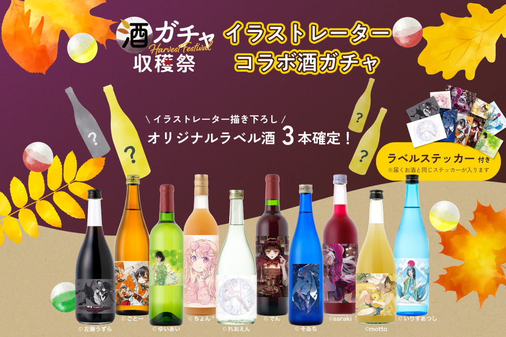 コラボ酒ガチャ収穫祭‐イラストレーター‐【購入期限：11/14（月）17:00