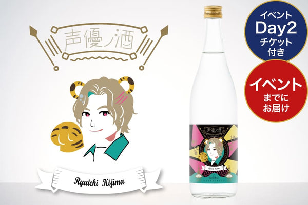 Day2＞チケット付き】声優ノ酒 - 木島隆一 - with 苗場酒造 | のセット