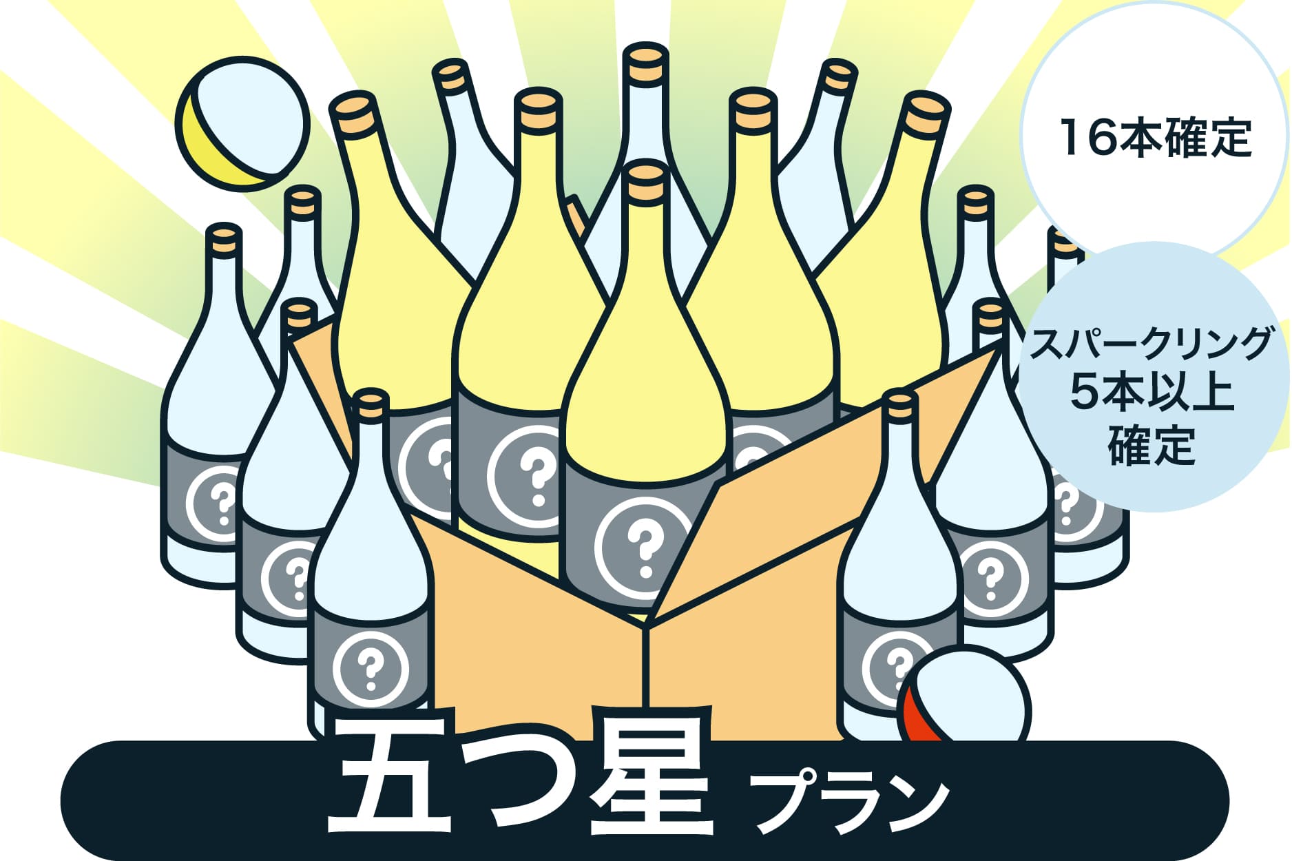 最大40%OFF！酒ガチャスパークリング【五つ星】プラン
