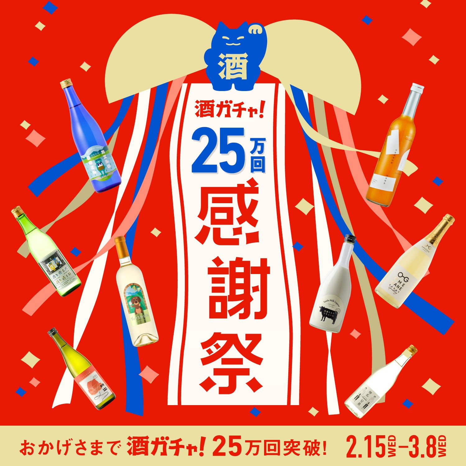 最大20%OFF感謝祭限定4連酒ガチャ