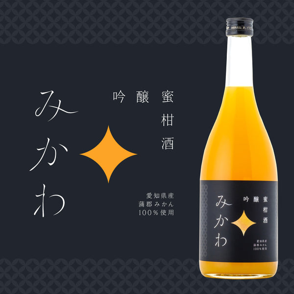吟醸蜜柑酒 みかわ | 愛知県の果実酒 | クラフト酒・日本酒の通販なら