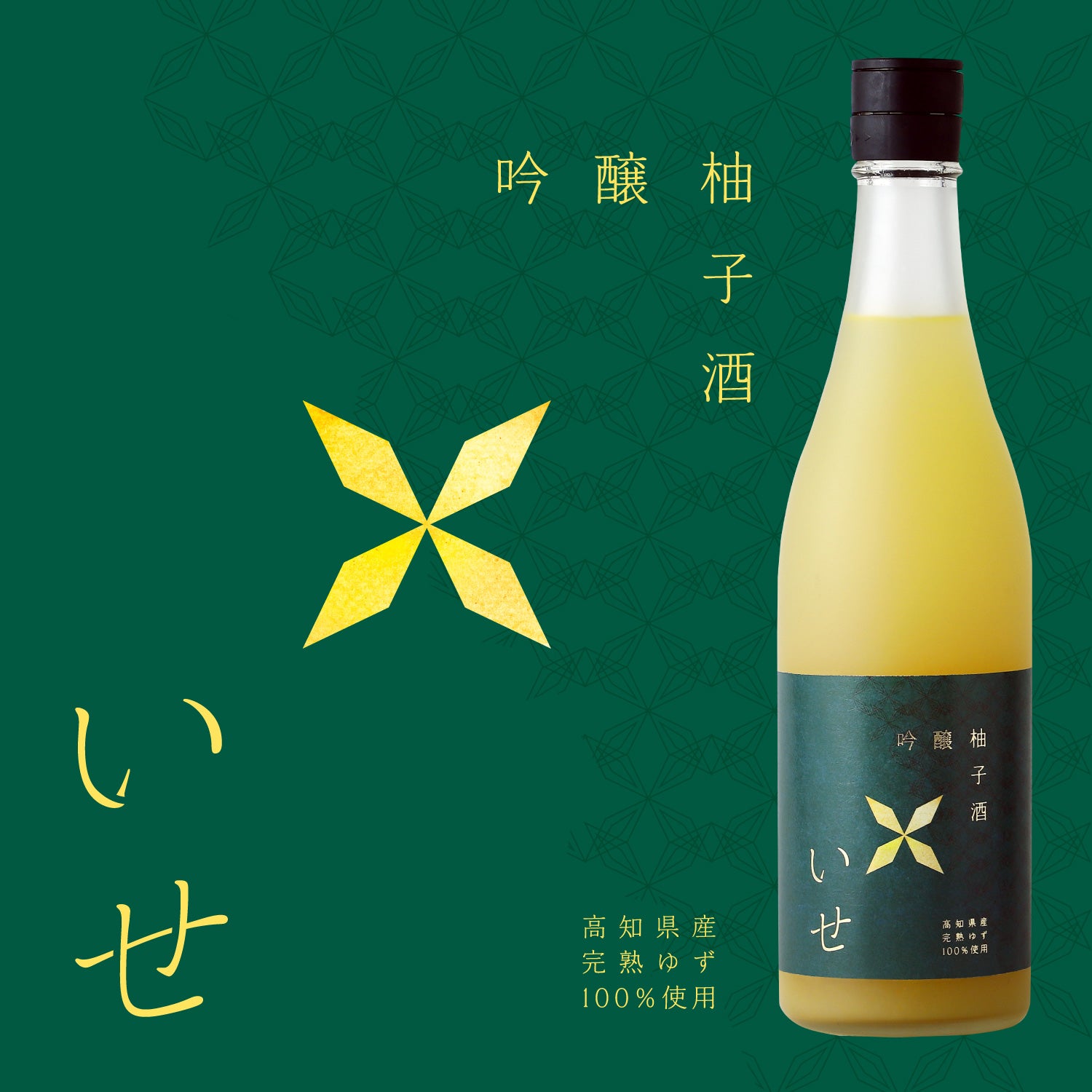 吟醸柚子酒 いせ | 三重県の果実酒 | クラフト酒・日本酒の通販なら
