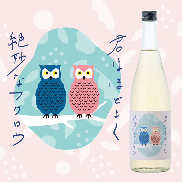 君はほどよく絶妙なフクロウ | 茨城県の日本酒 | 酒・日本酒の通販なら