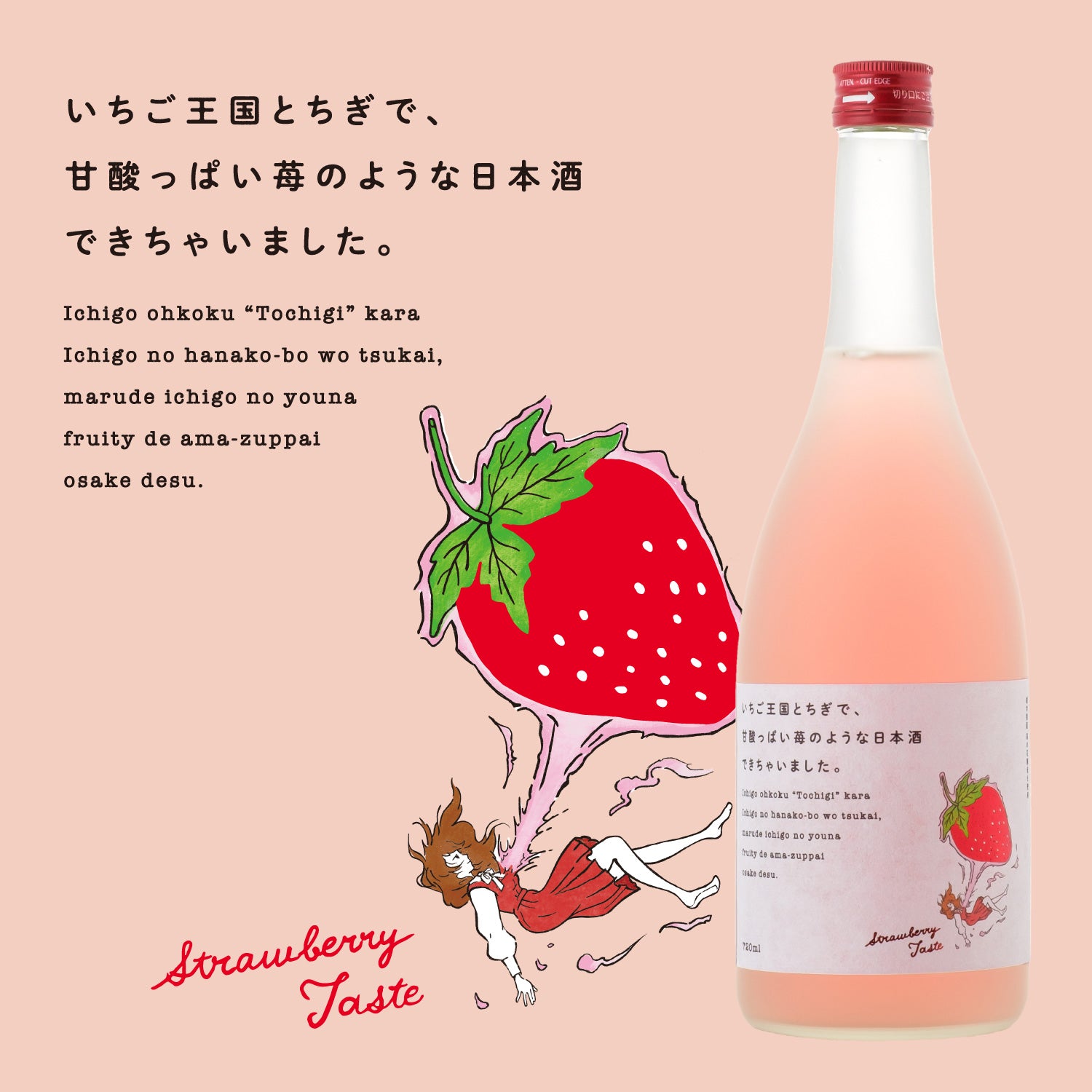 いちご王国とちぎで、甘酸っぱい苺のような日本酒できちゃいました。