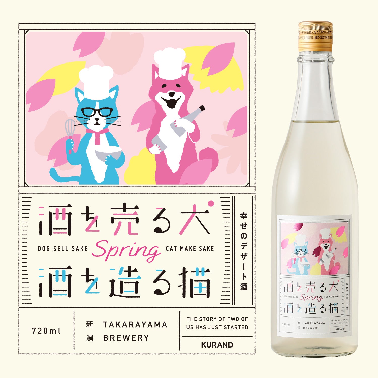 酒を売る犬 酒を造る猫 幸せのデザート酒 happy spring