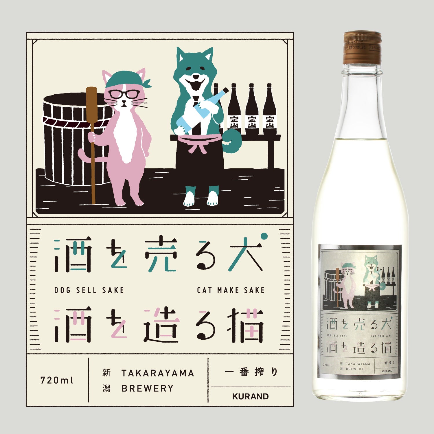 酒を売る犬 酒を造る猫 一番搾り