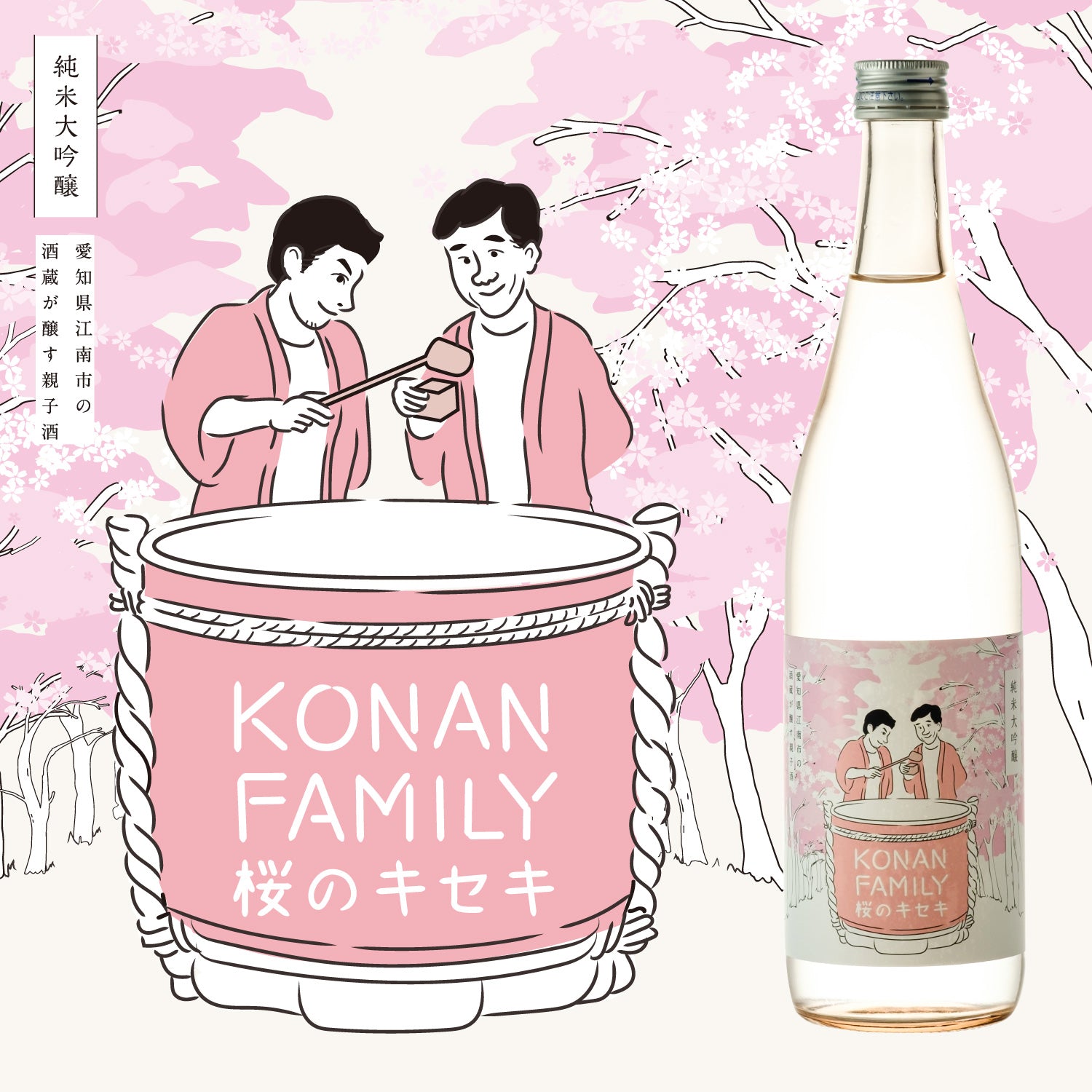 KONAN FAMILY 桜のキセキ | 愛知県の日本酒 | クラフト酒・日本酒の