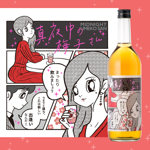 真夜中の梅子さん