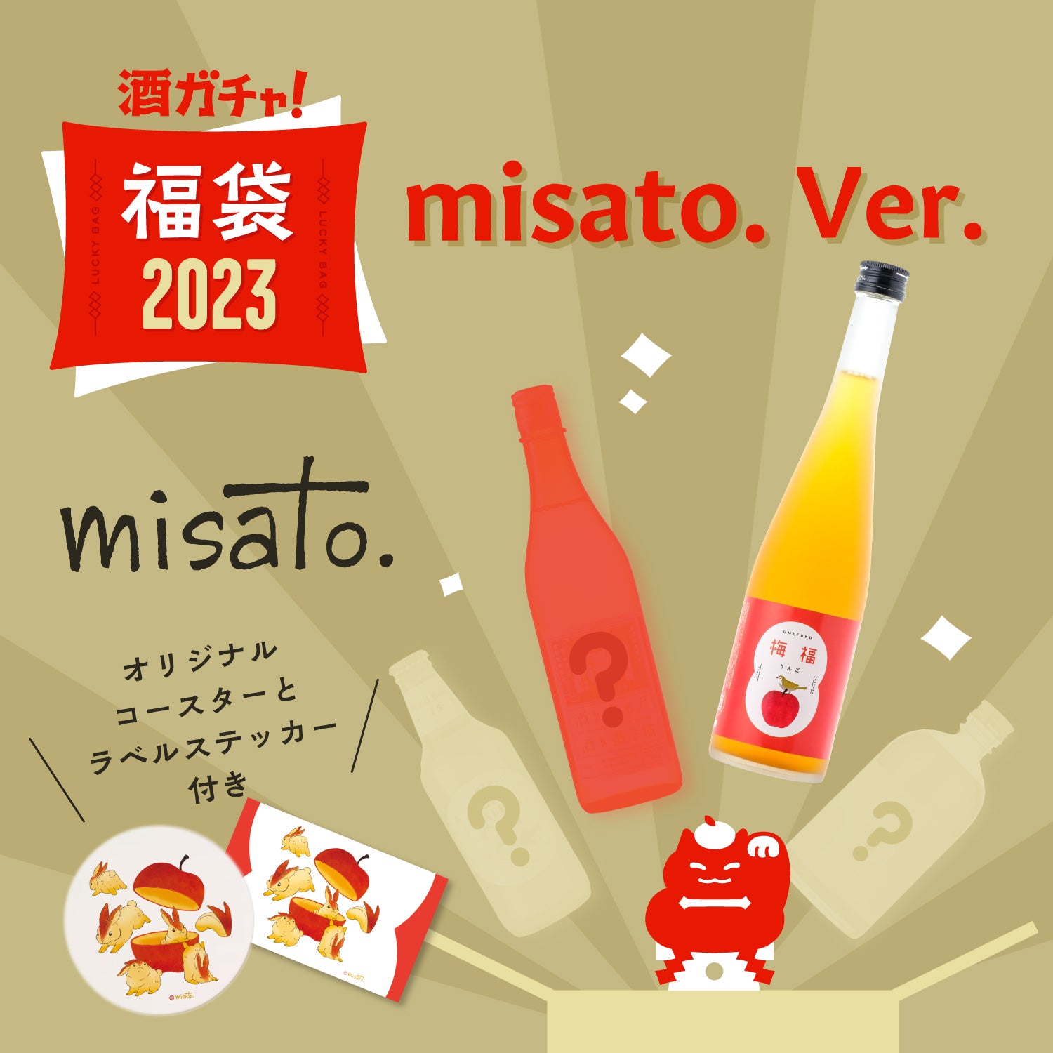 コラボ酒ガチャ福袋‐misato.‐