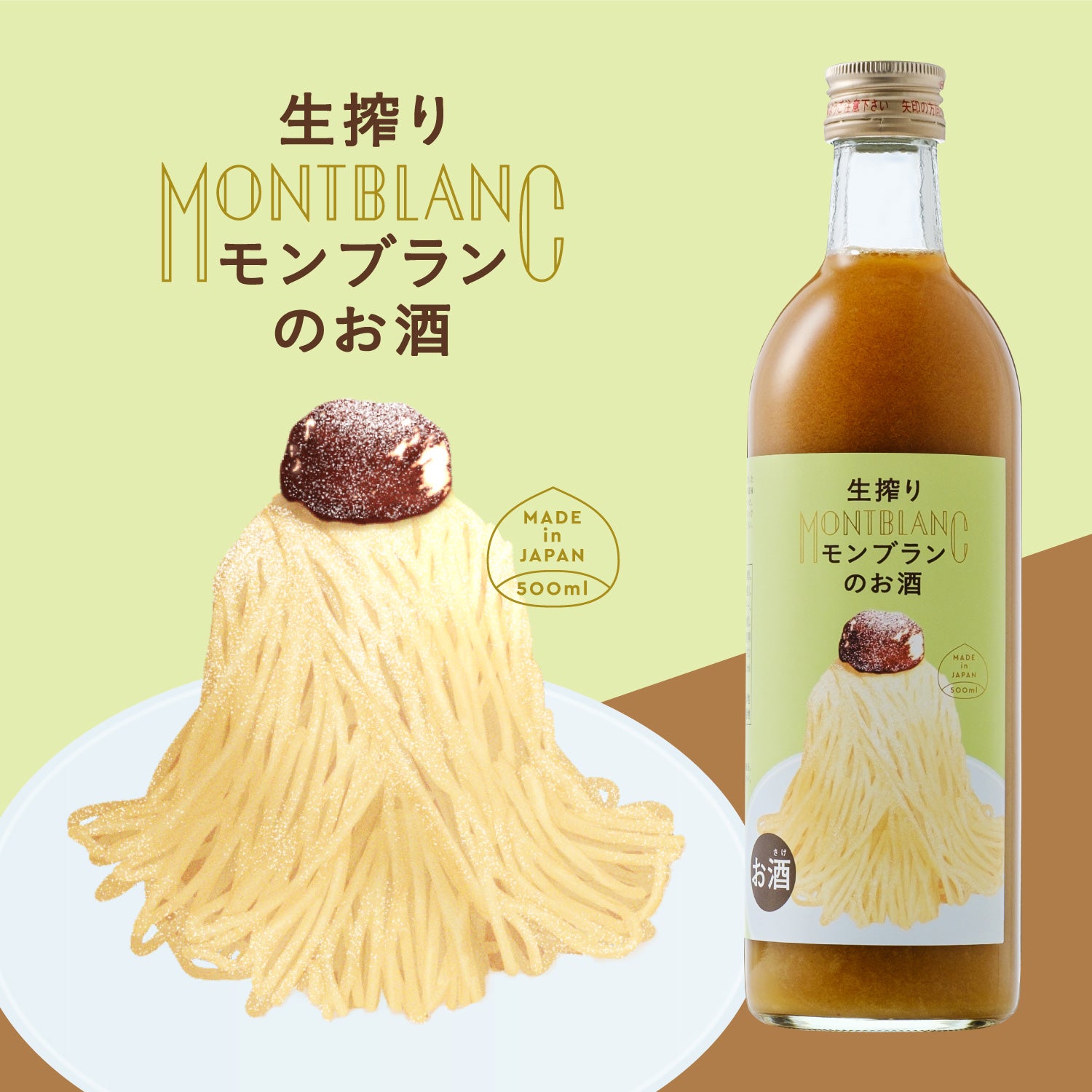 生搾りモンブランのお酒 | 鳥取県のリキュール | クラフト酒・日本酒の