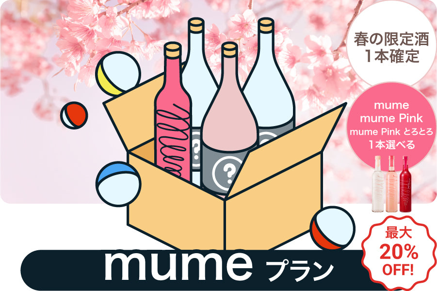 【mumeシリーズ1本選べる】春の4連ガチャ