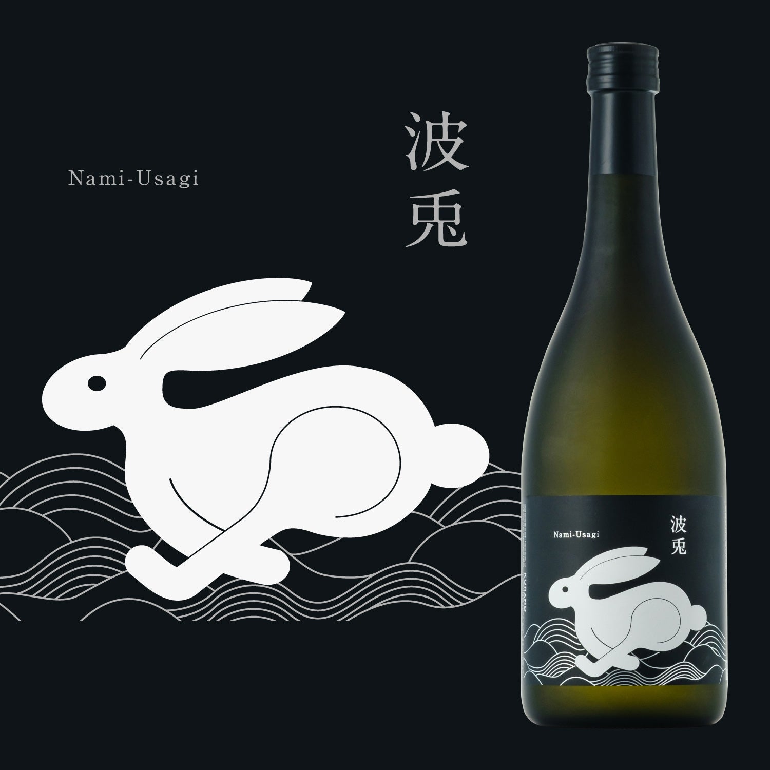 波兎 | 鳥取県の日本酒 | クラフト酒・日本酒の通販ならKURAND（クランド）