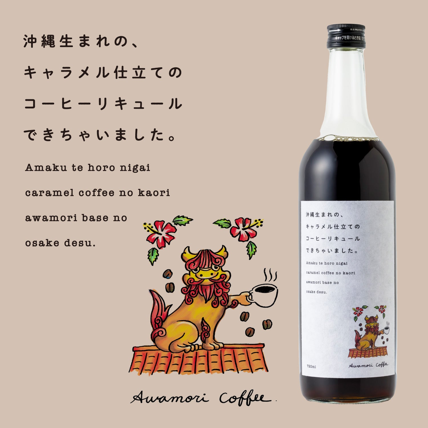 沖縄生まれの、キャラメル仕立てのコーヒーリキュールできちゃいました