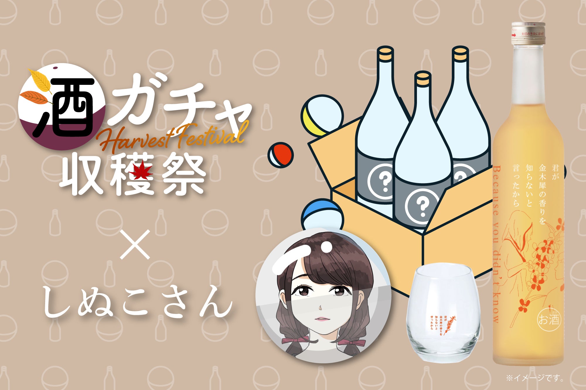 しぬこ さん 「君が金木犀の香りを知らないと言ったから」お酒 桂花陳酒 コラボ酒ガチャ収穫祭-しぬこさん- | 埼玉県のセット | クラフト酒