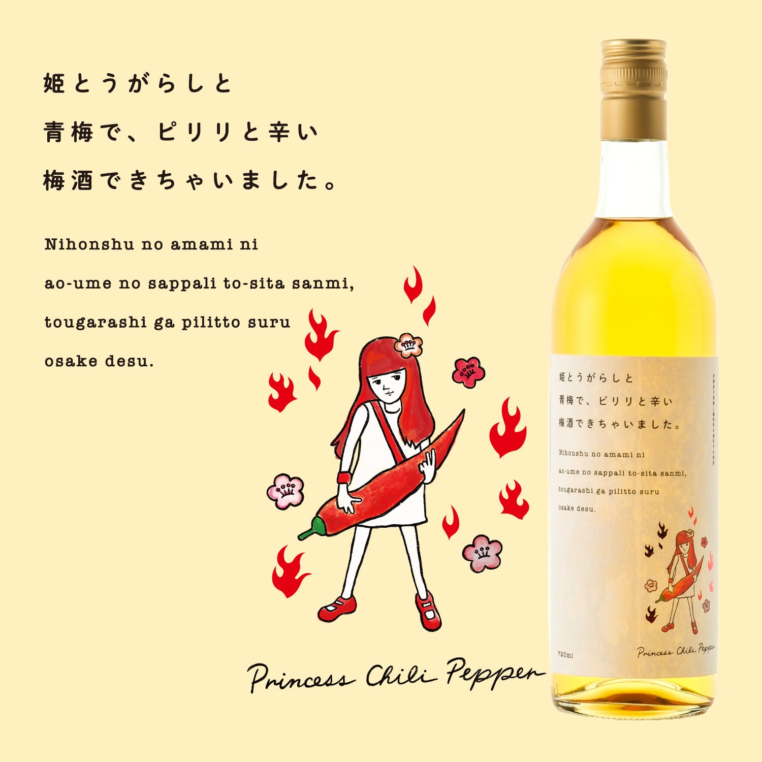 姫とうがらしと青梅で、ピリリと辛い梅酒できちゃいました。 | 岡山県