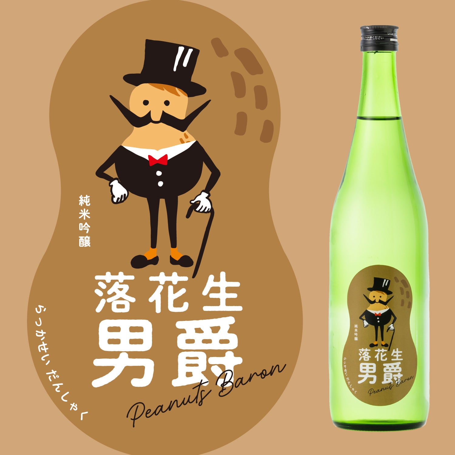 落花生男爵 | 千葉県の日本酒 | クラフト酒・日本酒の通販ならKURAND