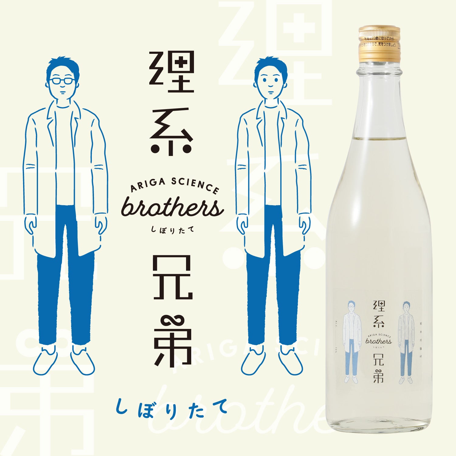 理系兄弟 しぼりたて | 福島県の日本酒 | クラフト酒・日本酒の通販