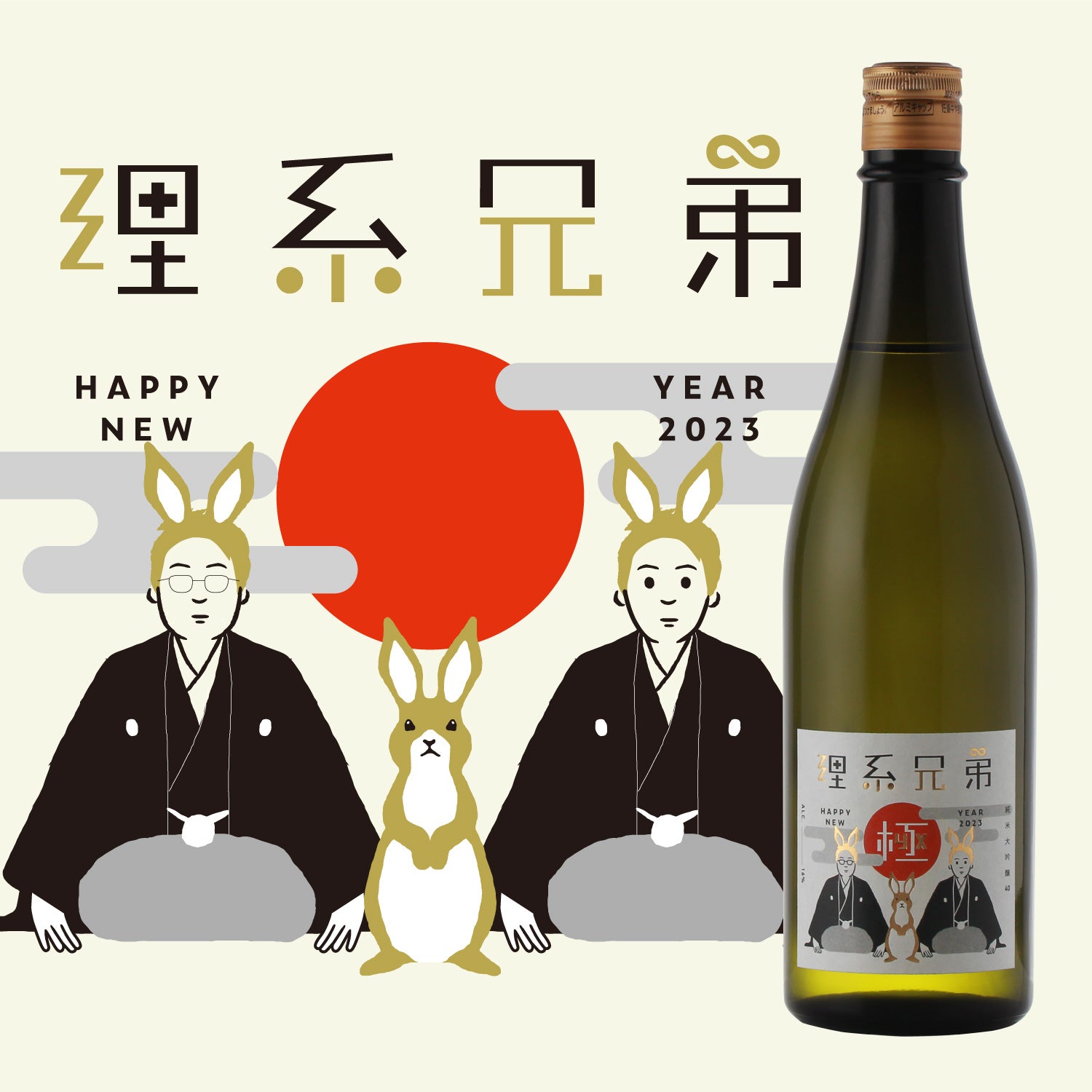 理系兄弟 極 謹賀新年2023