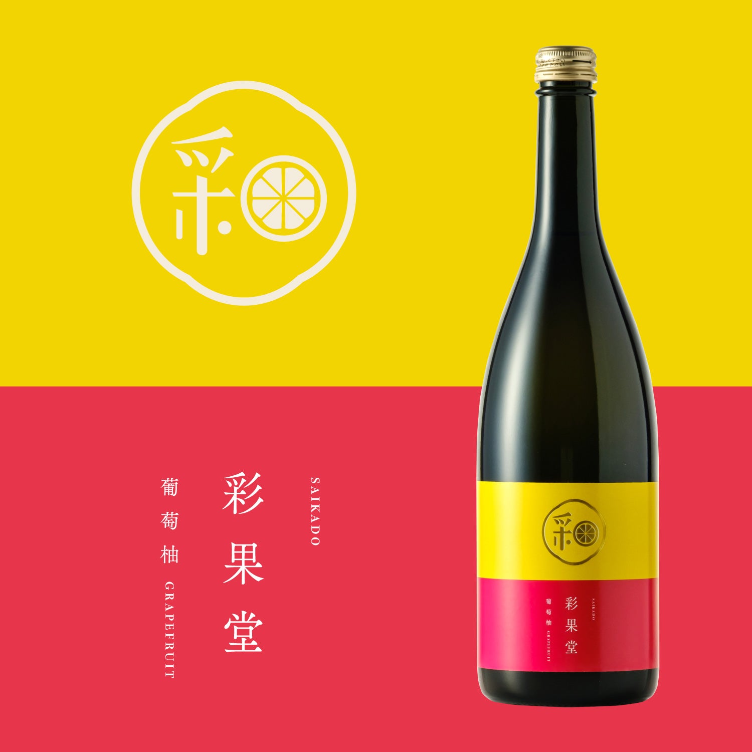 彩果堂 -SAIKADO- 葡萄柚 | 静岡県の果実酒 | クラフト酒・日本酒の