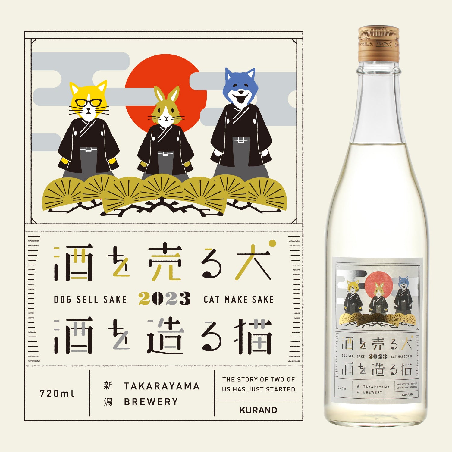 酒を売る犬 酒を造る猫 干支ラベル2023