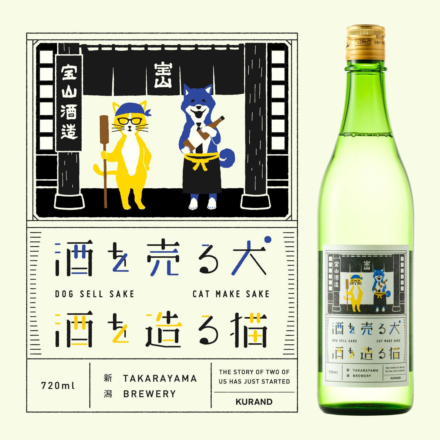 酒を売る犬 酒を造る猫 | 新潟県の日本酒 | クラフト酒・日本酒の通販