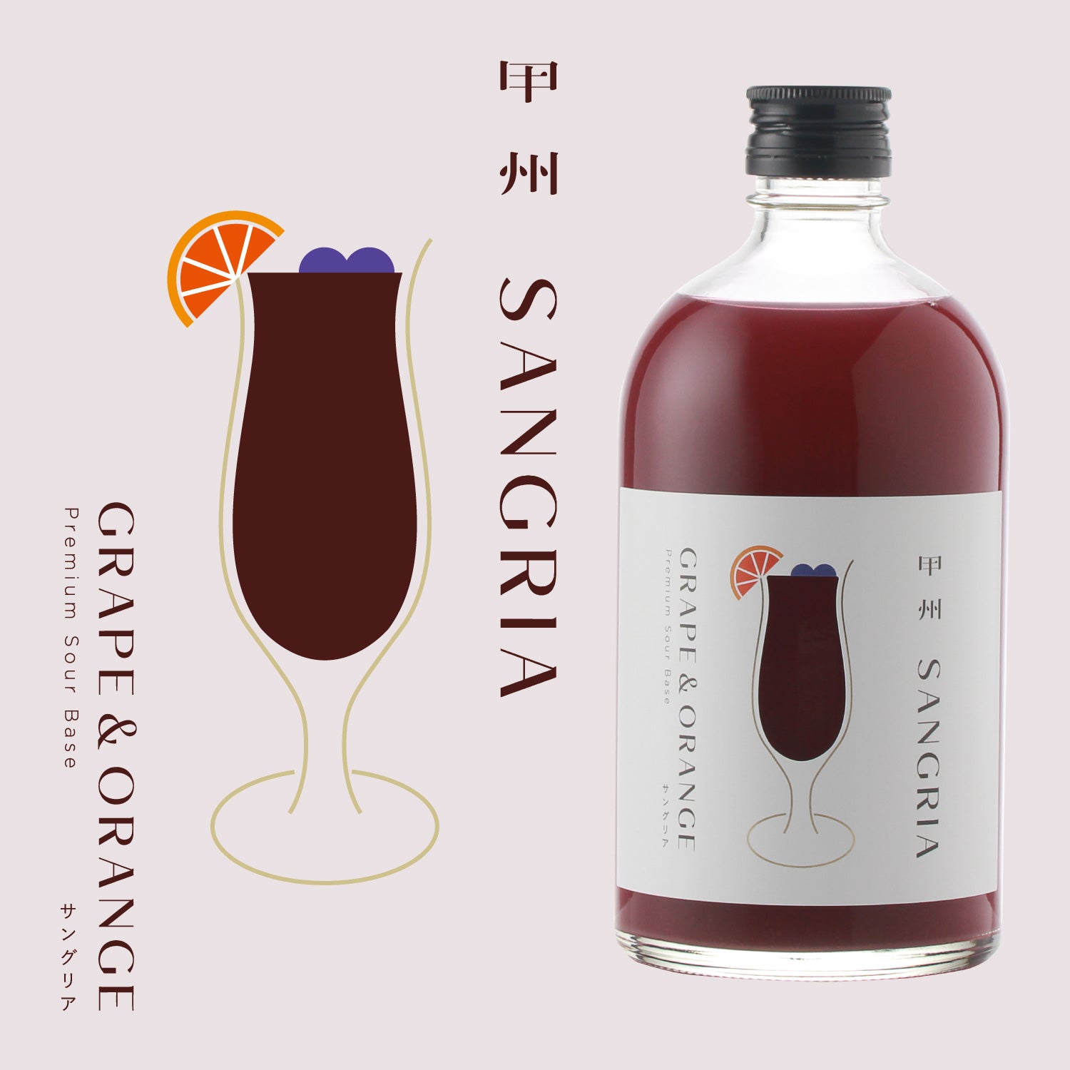 甲州SANGRIA -GRAPE＆ORANGE-