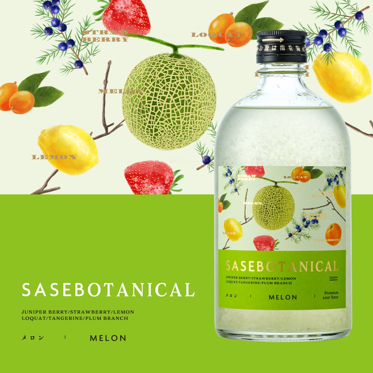 SASEBOTANICAL メロン | 長崎県のプレミアムサワーベース | クラフト酒