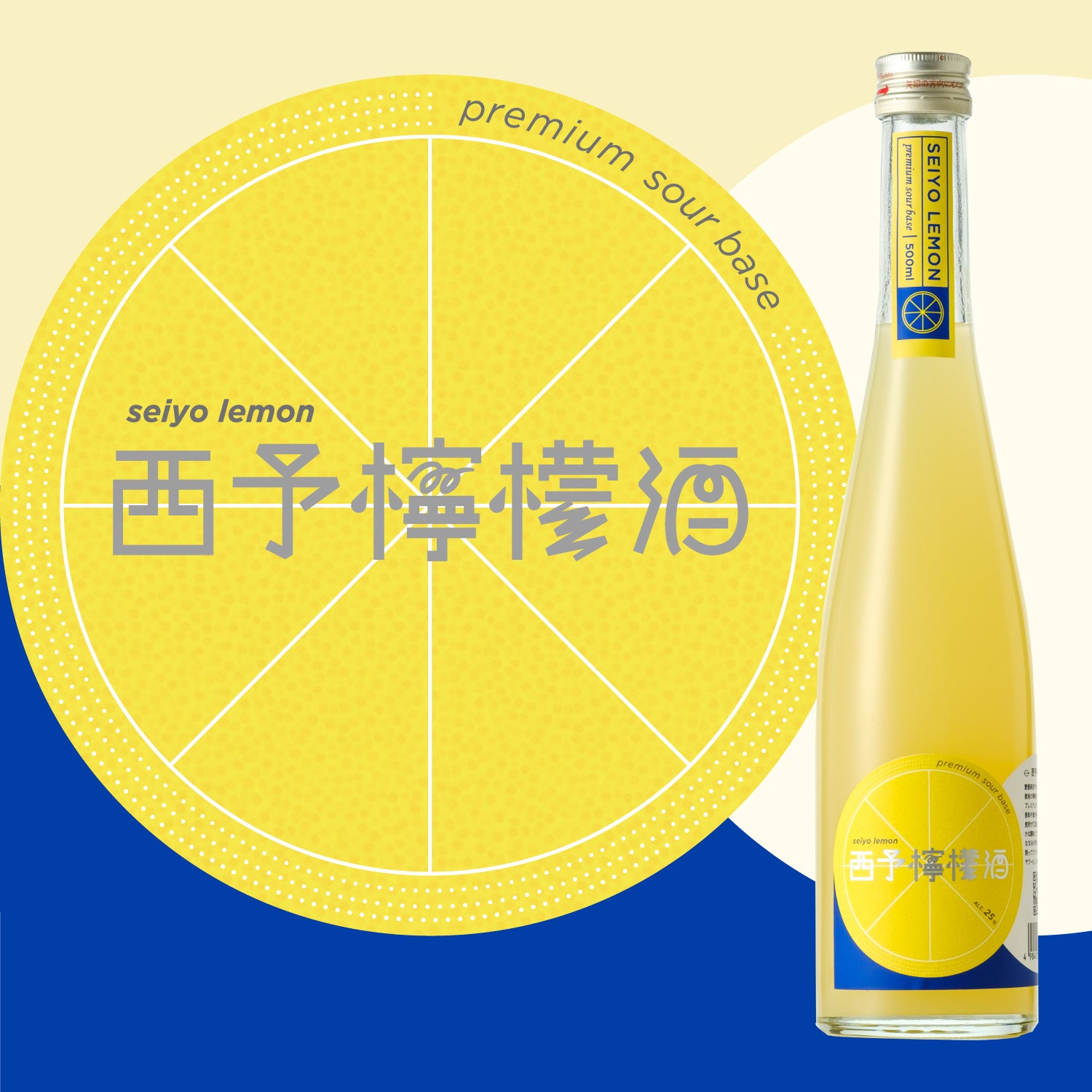 西予檸檬酒 | 滋賀県のプレミアムサワーベース | クラフト酒・日本酒の