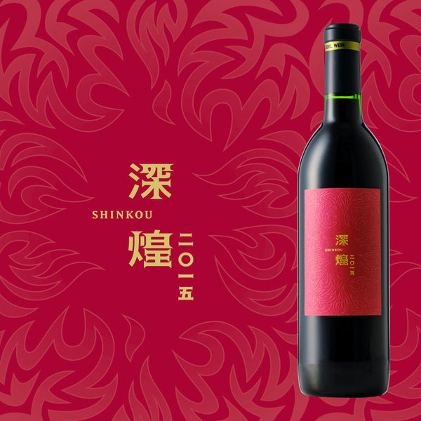 深煌 -SHINKOU- 2015 | 岩手県のワイン | クラフト酒・日本酒の通販
