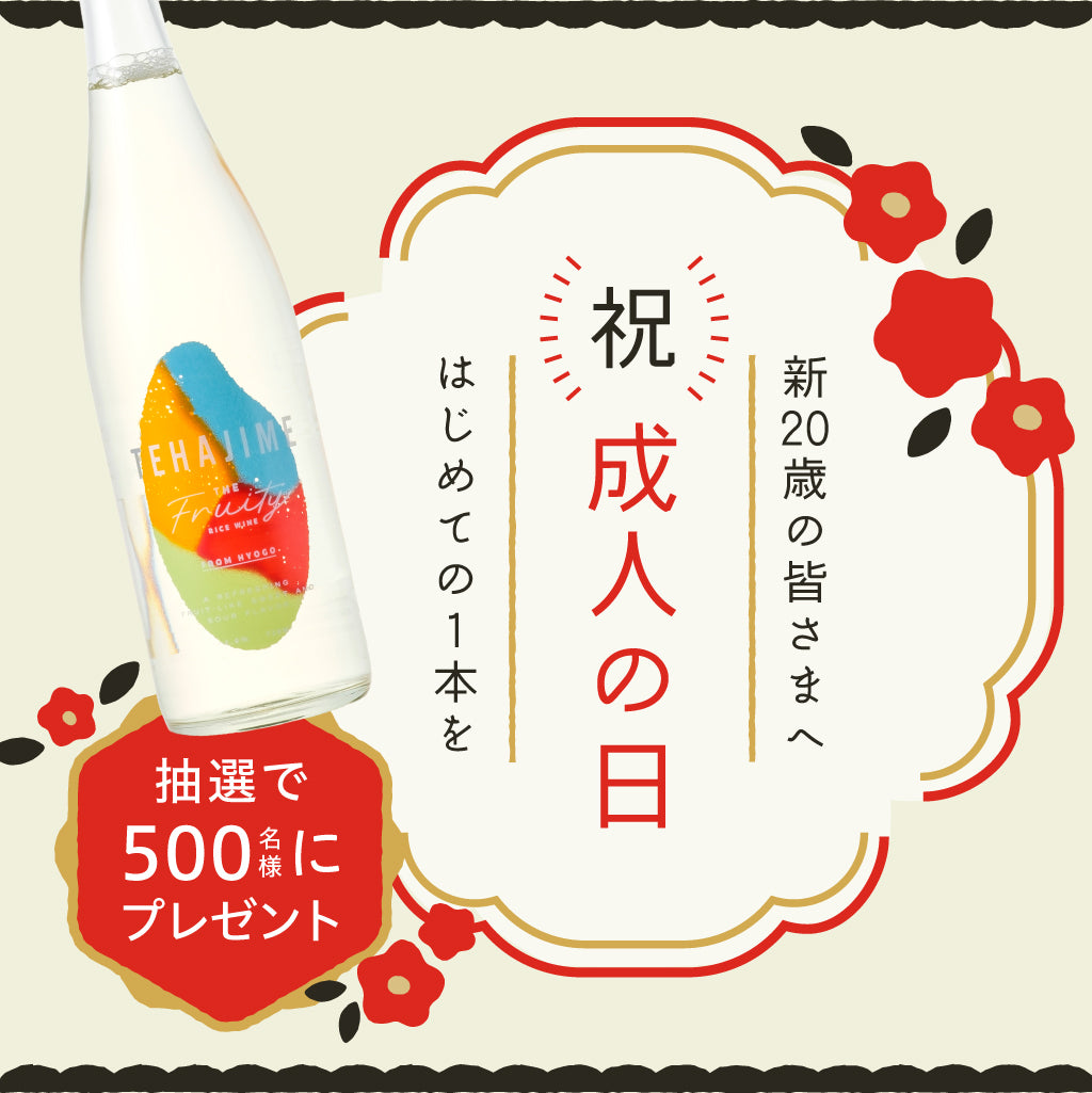 【祝成人の日！】クランドの日本酒を1本プレゼント
