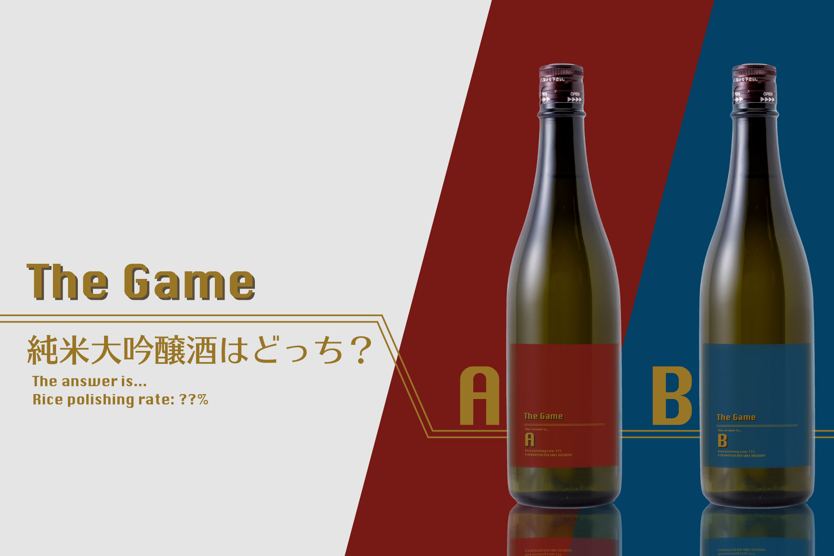 The Game【純米大吟醸酒はどっち？】