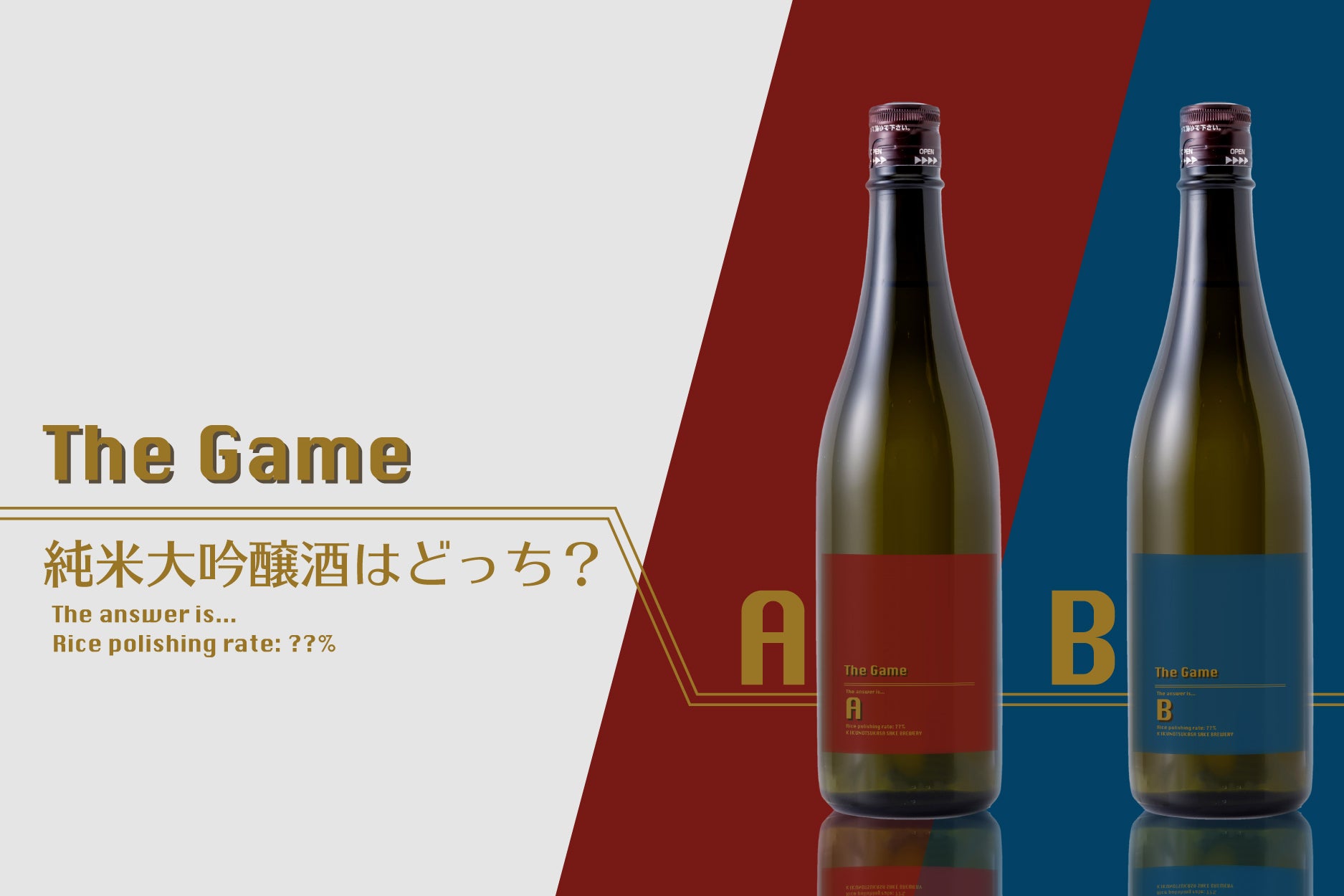 The Game【純米大吟醸酒はどっち？】
