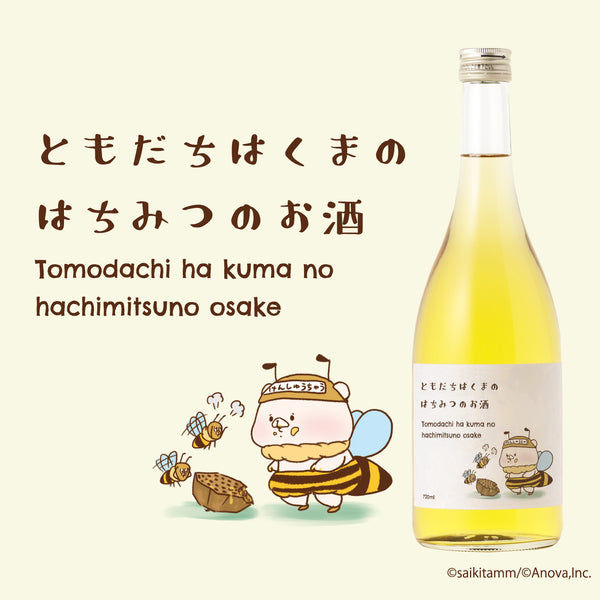 ともだちはくまのはちみつのお酒　栃木県のリキュール　酒・日本酒の通販ならKURAND（クランド）