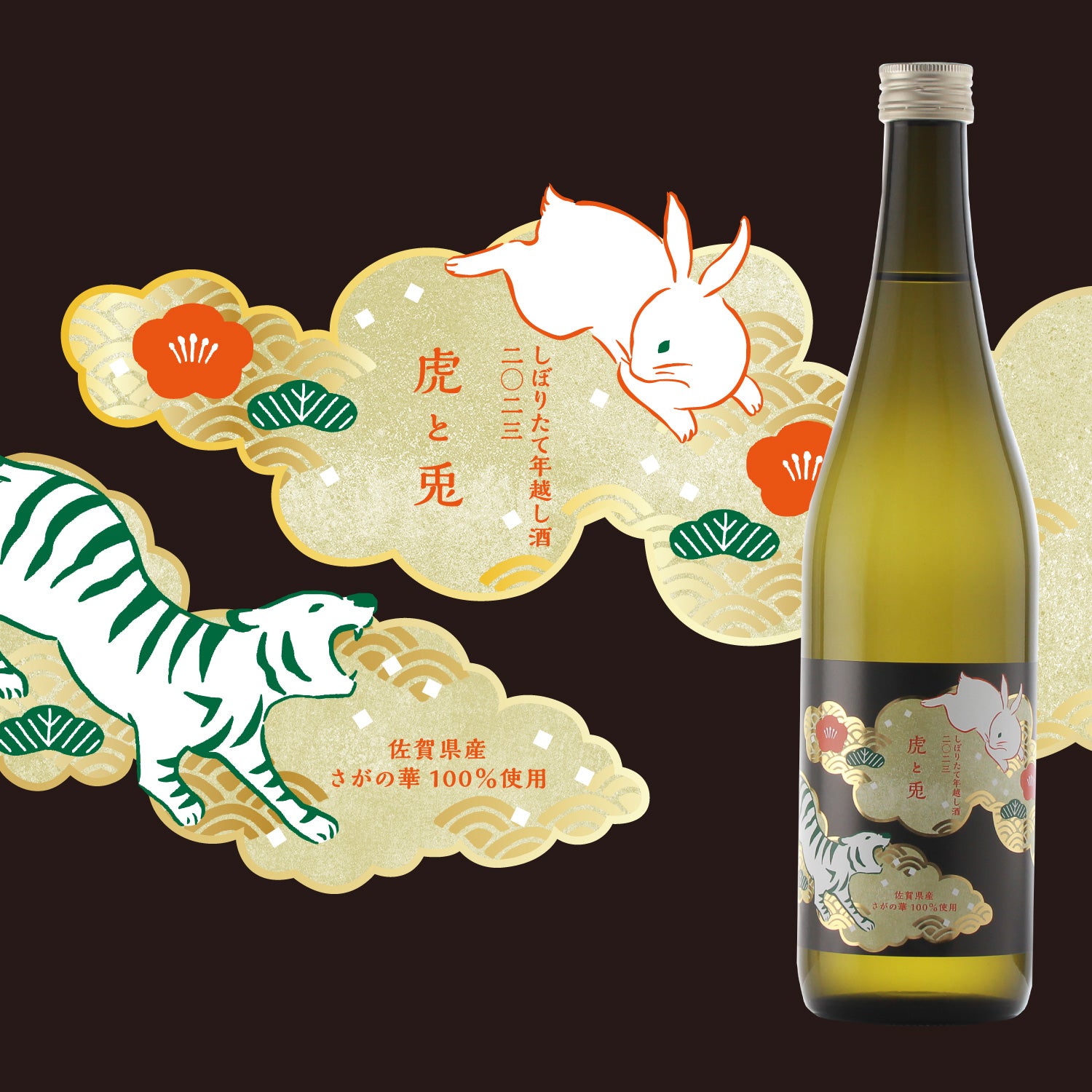 【KURAND CLUB会員限定】虎と兎 しぼりたて年越し酒 2023