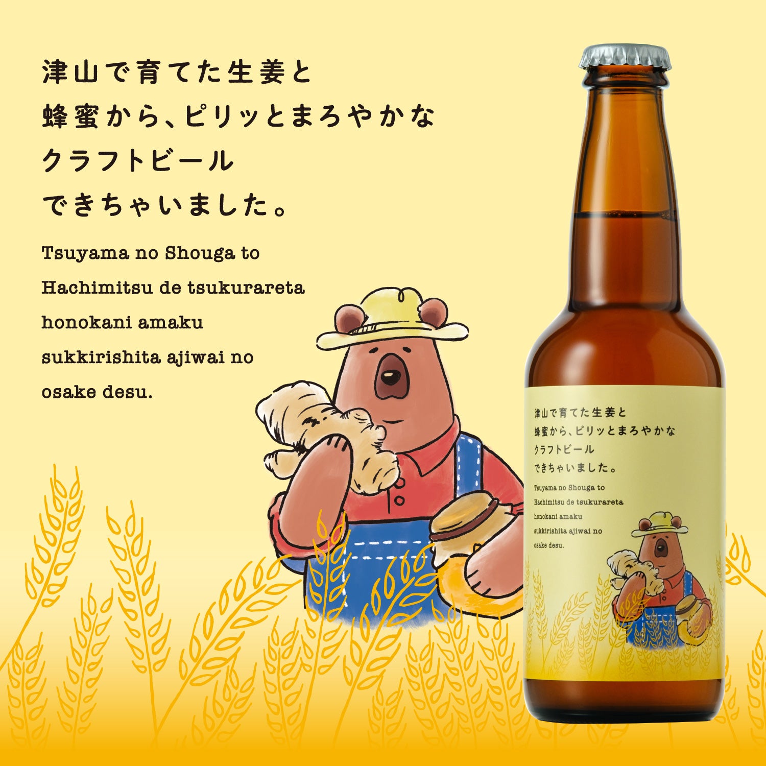 津山で育てた生姜と蜂蜜から、ピリッとまろやかなクラフトビールできちゃいました。