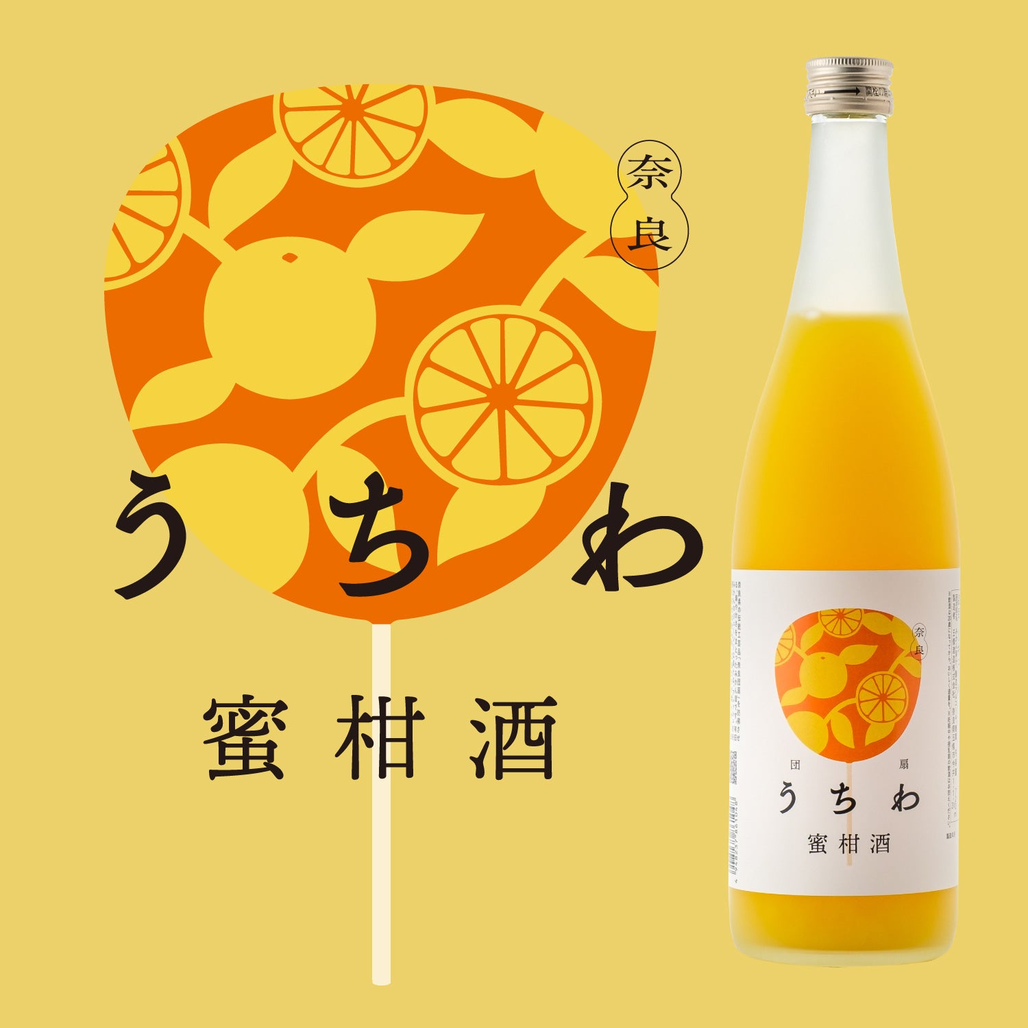 うちわ蜜柑酒