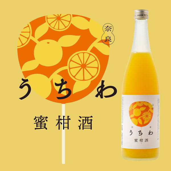 うちわ蜜柑酒 | 奈良県の果実酒 | クラフト酒・日本酒の通販ならKURAND