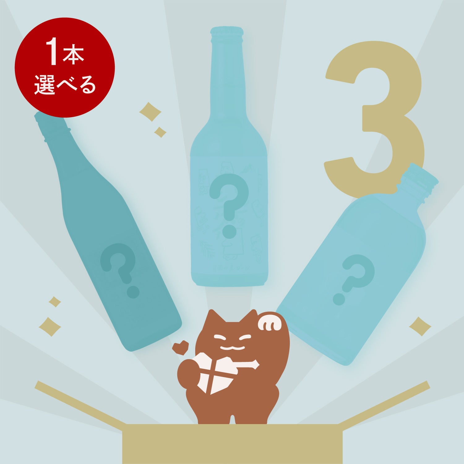 最大10%OFFホワイトデー限定3連酒ガチャ