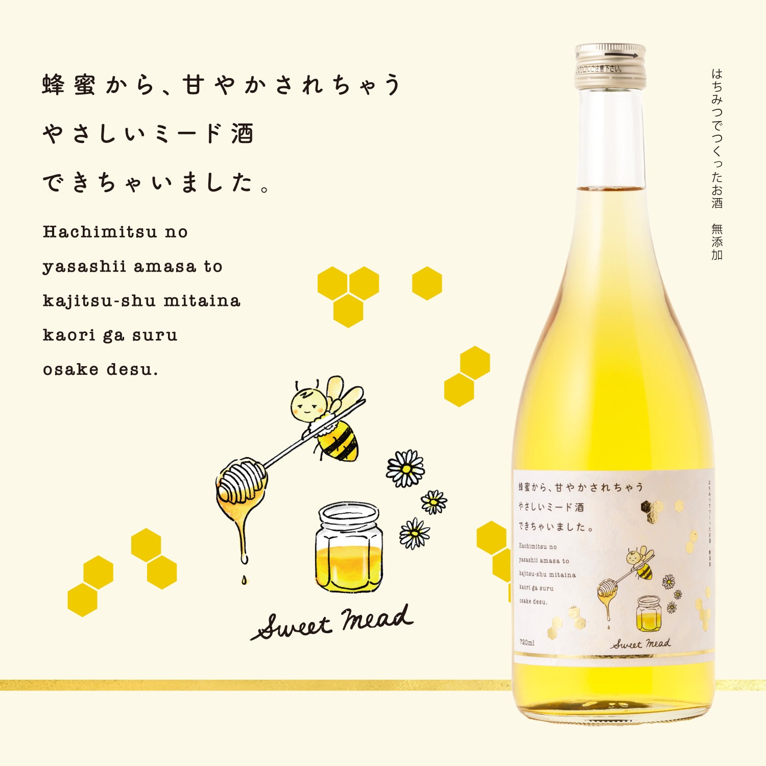 蜂蜜から、甘やかされちゃうやさしいミード酒できちゃいました。