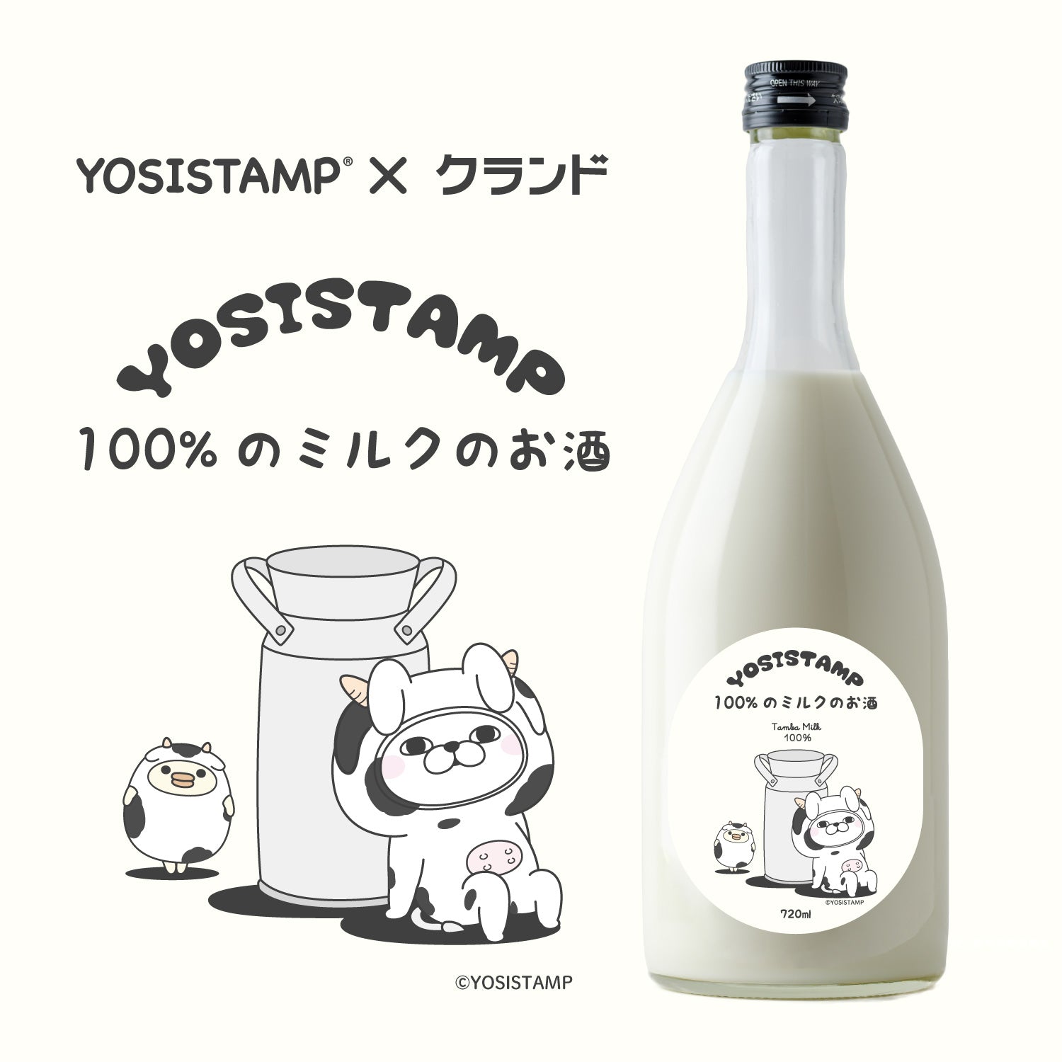 ヨッシースタンプ100％のミルクのお酒